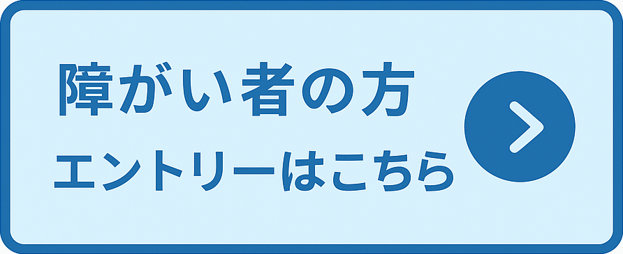 障がい者の方エントリーはこちら